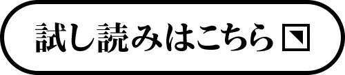 試し読みはこちら